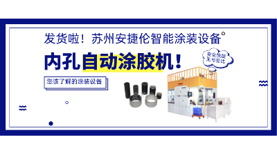 內(nèi)孔自動(dòng)涂膠機(jī)發(fā)貨，高效率解決襯套涂膠！