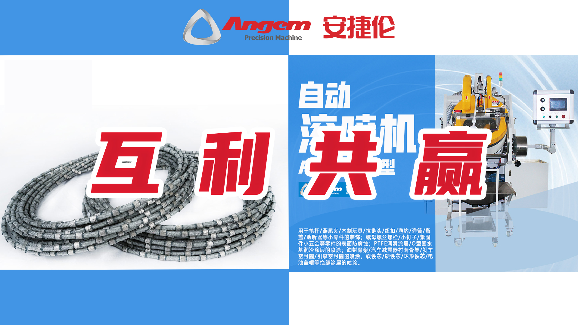 自動(dòng)滾噴機(jī)互利共贏