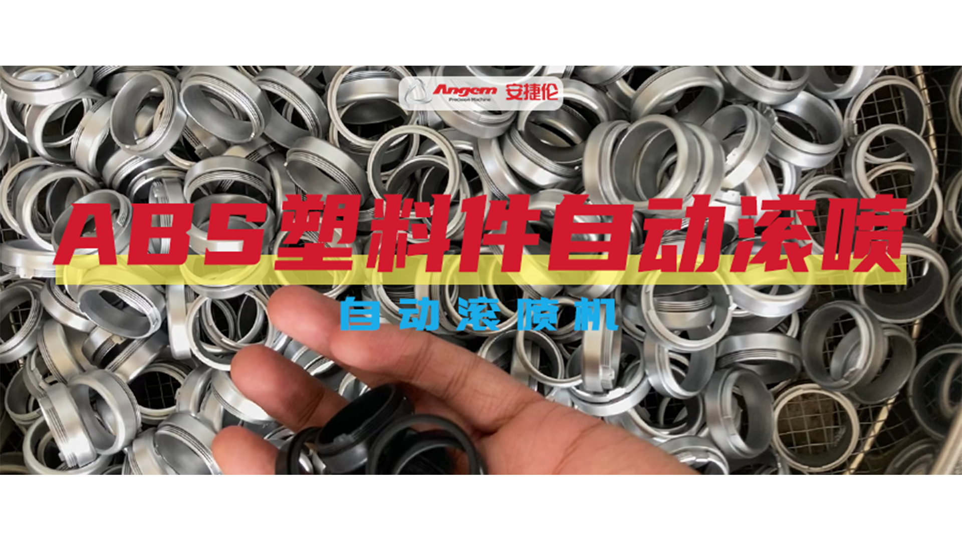 ABS塑料件自動(dòng)噴涂效果巨好，就用安捷倫自動(dòng)滾噴機(jī)