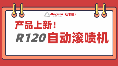 產(chǎn)品上新：超大杯自動滾噴機，大塊頭有大智慧