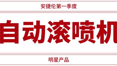 自動(dòng)滾噴機(jī)供不應(yīng)求，安捷倫一季度業(yè)績(jī)騰飛