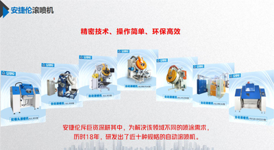 安捷倫的自動(dòng)滾噴機(jī)跟同行相比有什么優(yōu)勢(shì)？