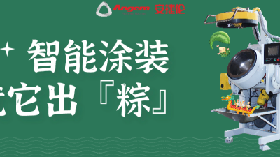 智能涂裝，就它出「粽」！蘇州安捷倫祝您端午安康。