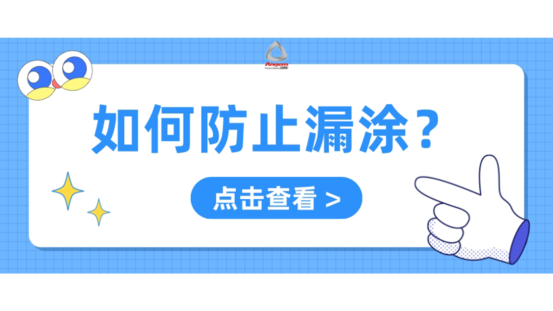 自動(dòng)噴膠機(jī)如何防止漏噴？