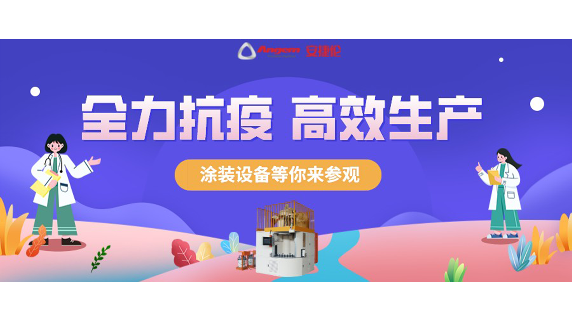 涂裝設(shè)備生產(chǎn)廠家蘇州安捷倫抗疫全力以赴，生產(chǎn)高效運(yùn)行！
