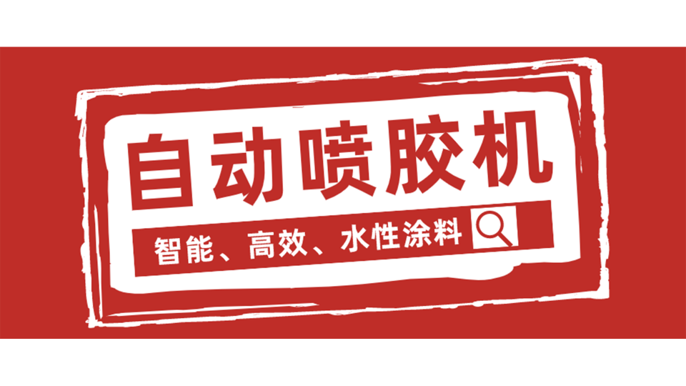 鏈?zhǔn)阶詣?dòng)噴膠機(jī)，我從它這看到了未來！