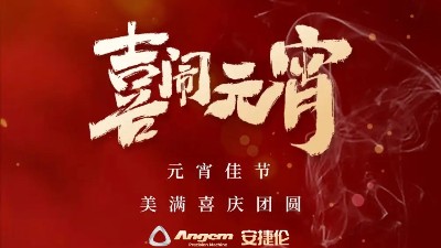 安捷倫精密機(jī)械祝大家元宵佳節(jié)美滿、喜慶、團(tuán)圓！