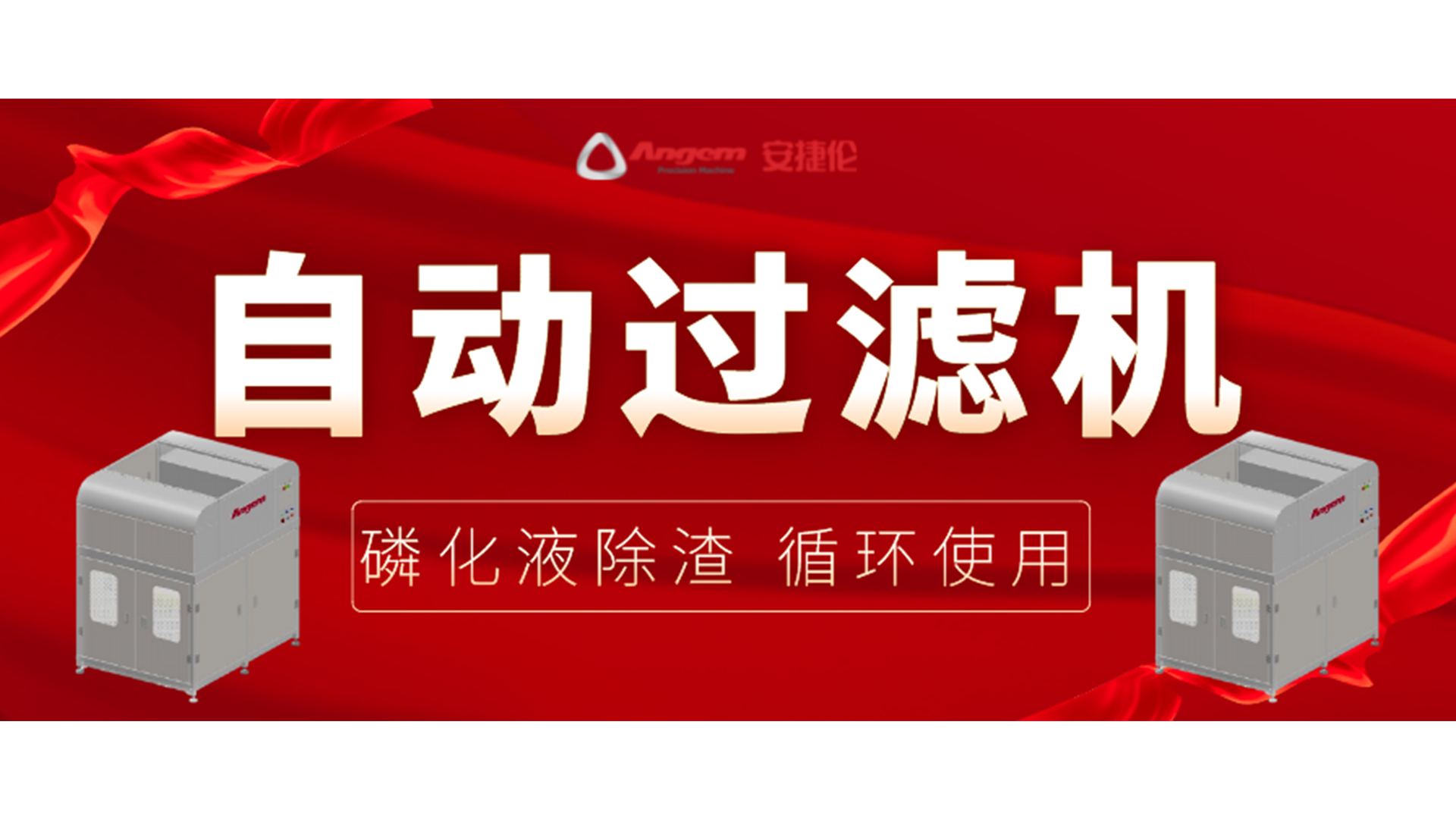 【新品】自動過濾機，磷化除渣機，磷化液循環(huán)使用！
