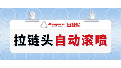 拉鏈頭如何高效噴漆？自動(dòng)滾噴機(jī)輕松解決拉鏈頭噴漆難題