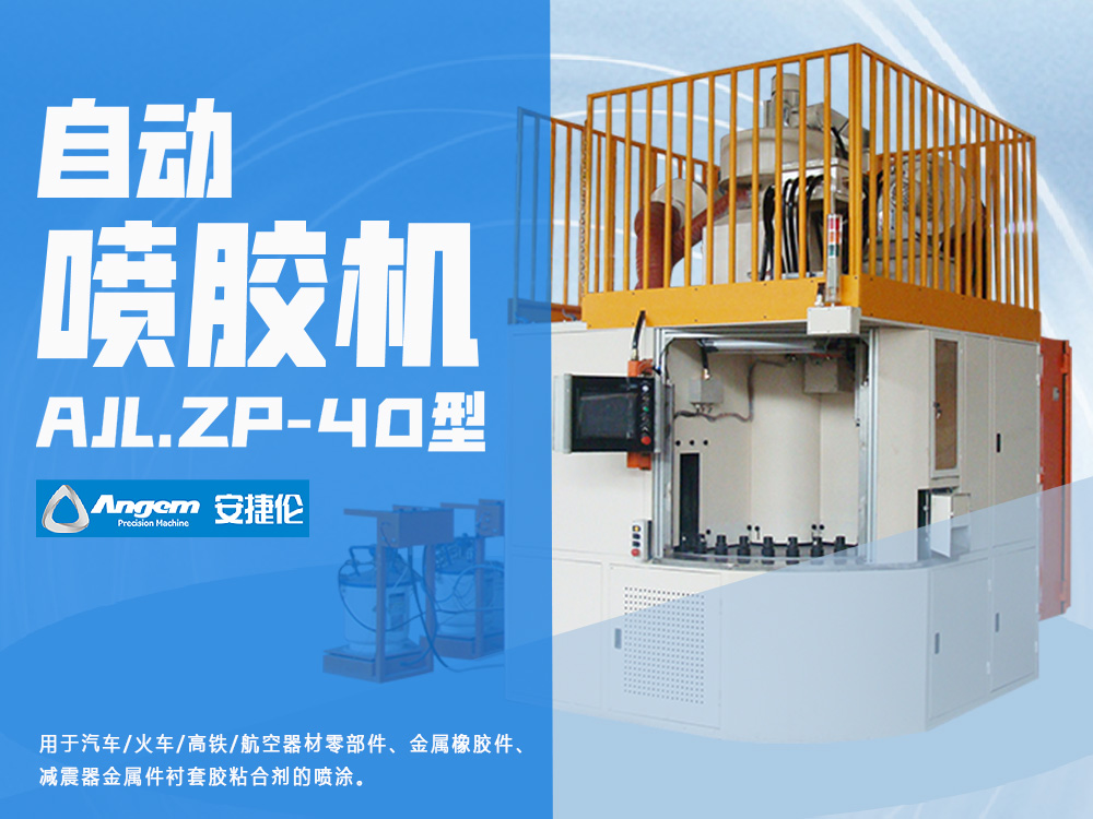 噴膠機