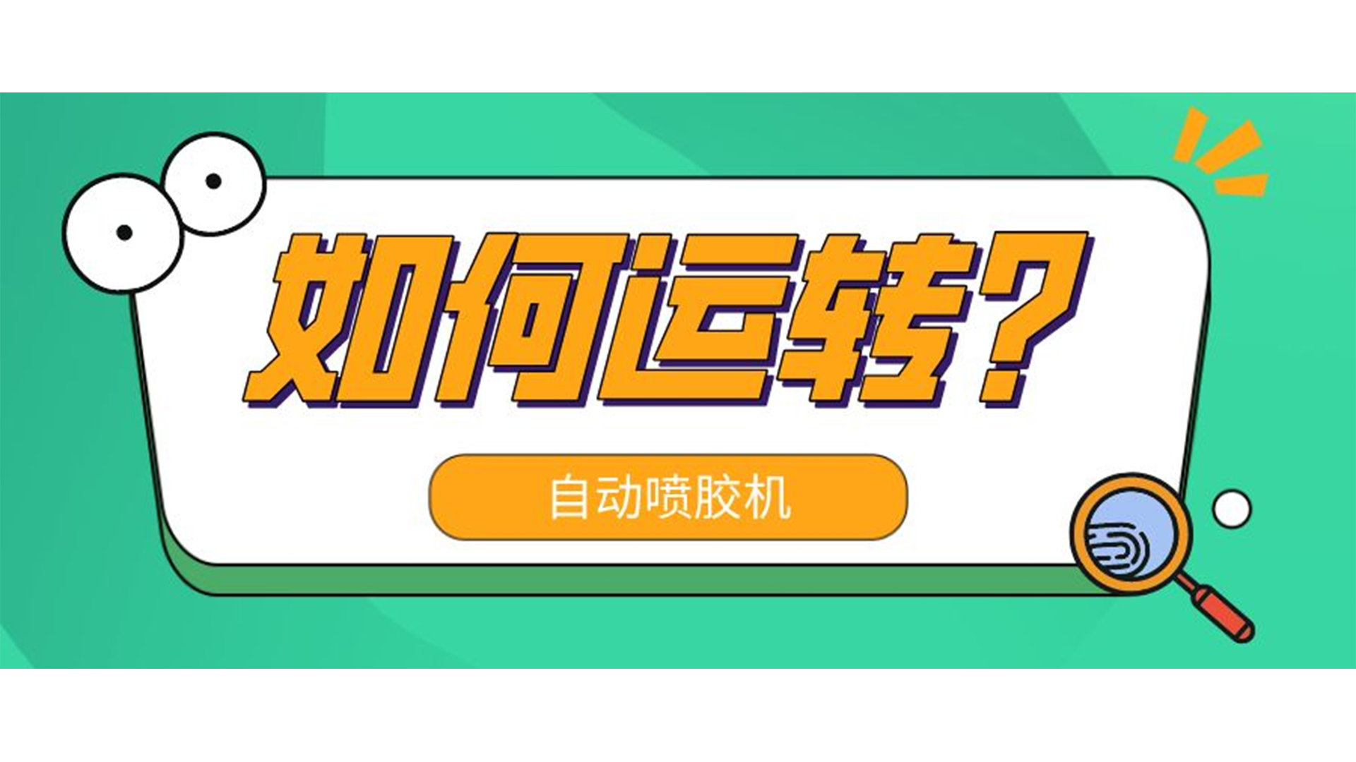 自動(dòng)噴膠機(jī)是怎么運(yùn)轉(zhuǎn)的？
