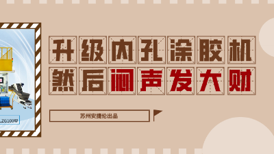 內(nèi)孔自動涂膠機，解決襯套內(nèi)壁涂膠的優(yōu)質(zhì)方案！