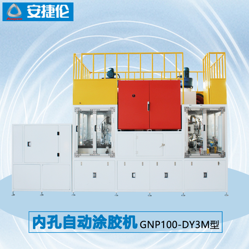 5安捷倫內(nèi)孔自動涂膠機GNP100-DY3M型1