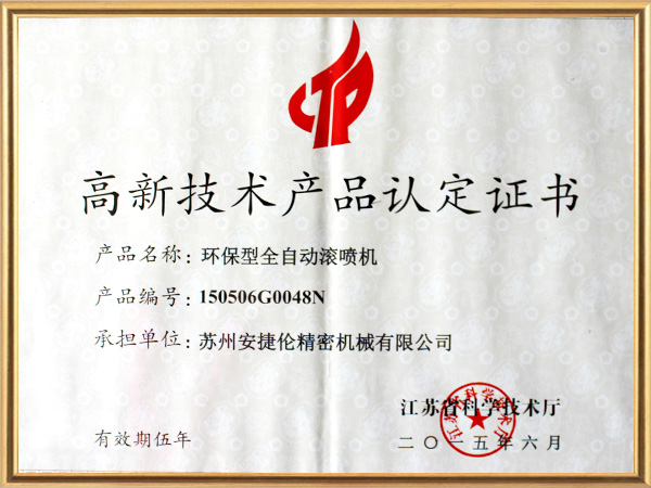 安捷倫-噴膠機(jī)高新技術(shù)產(chǎn)品證書