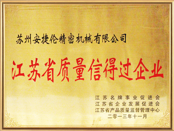 安捷倫-江蘇省質(zhì)量信得過企業(yè)