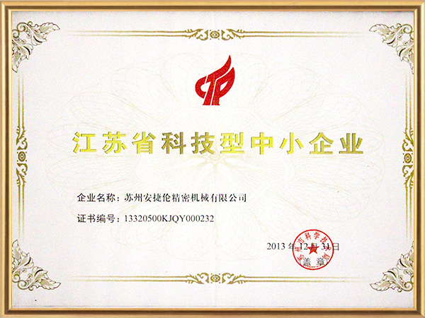 安捷倫-江蘇省科技型中小企業(yè)