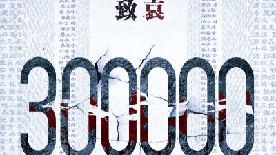 以國之名，悼我同胞！祭奠30萬南京大屠殺遇難同胞！