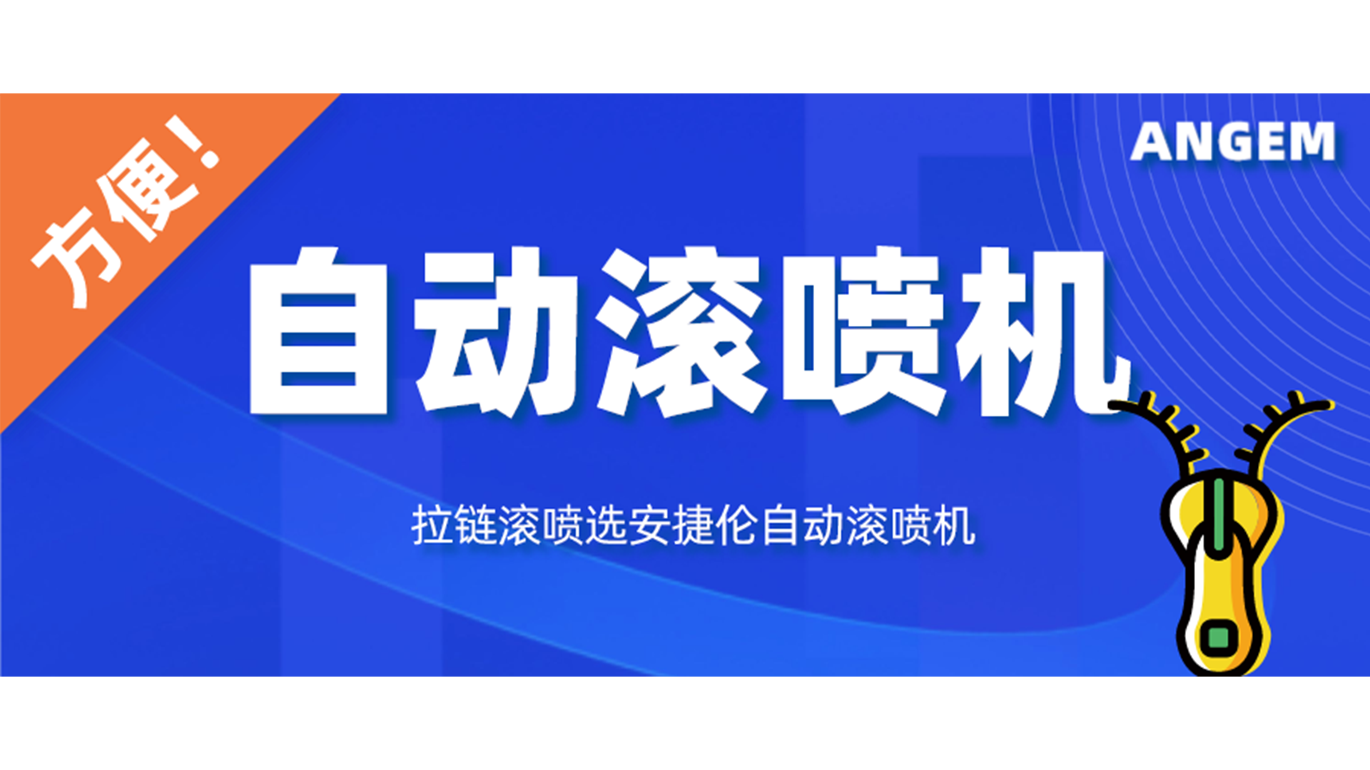 拉鏈噴漆工藝有哪些？自動滾噴機讓你輕松告別選擇困難癥！
