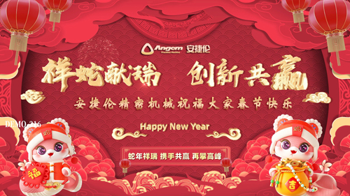 安捷倫祝大家蛇年大吉，創(chuàng)新共贏、春節(jié)快樂！
