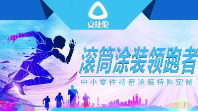 涂裝設備廠家百花齊放，安捷倫早已形成獨有的核心競爭力
