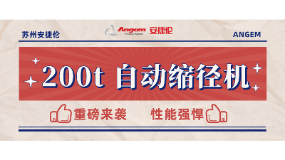 重磅新品：200t 自動(dòng)縮徑機(jī)安裝完畢，性能強(qiáng)勁，準(zhǔn)備發(fā)售