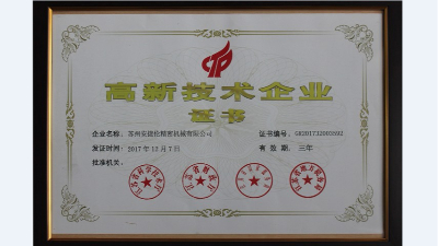 喜訊！熱烈慶祝安捷倫順利通過(guò)高新技術(shù)企業(yè)認(rèn)定
