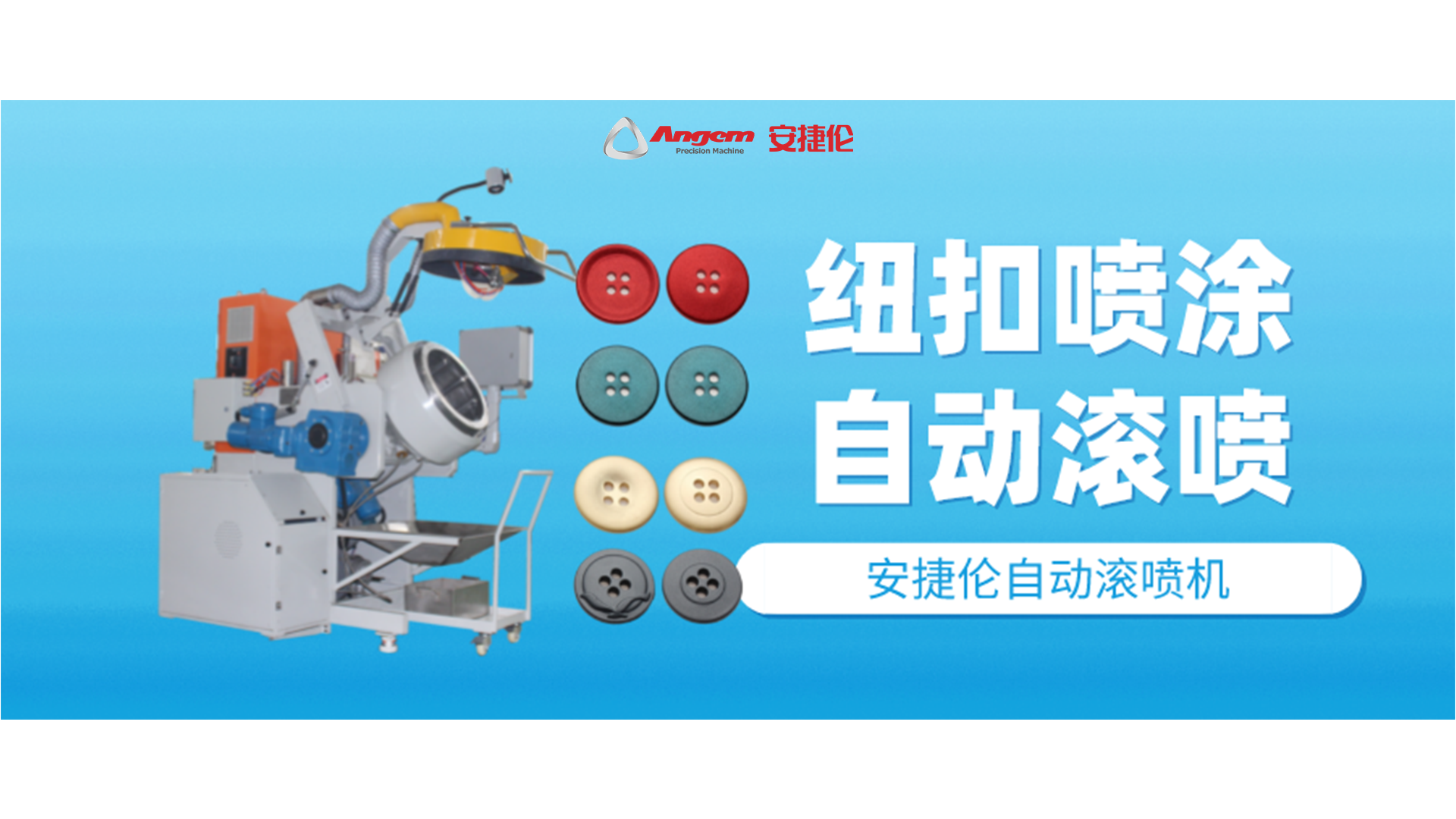 紐扣噴涂好幫手，自動滾噴機你該了解一下了！