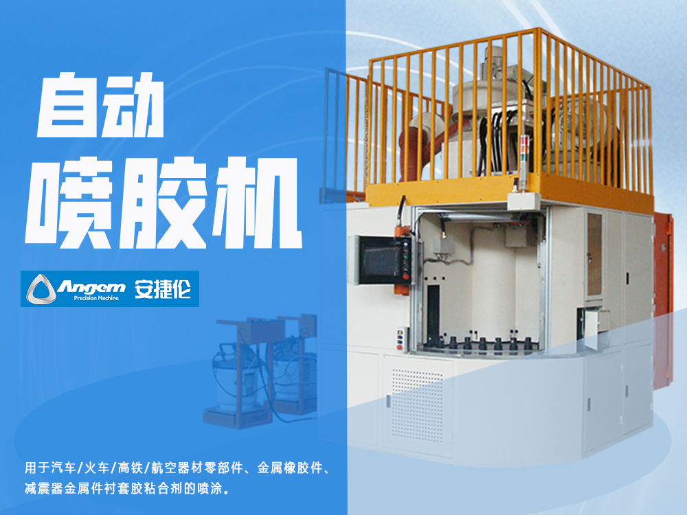安捷倫自動噴膠機(jī)AJL.ZP-40型