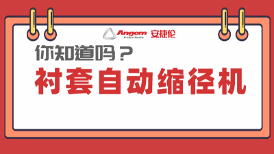 襯套縮徑機系列產(chǎn)品：高效率、低成本的產(chǎn)品縮徑設(shè)備