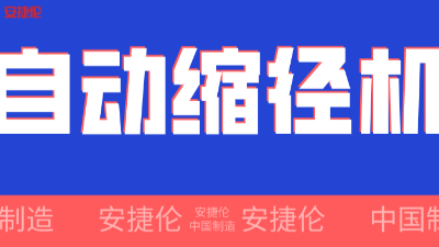 世界500強(qiáng)企業(yè)！采購(gòu)的【自動(dòng)縮徑機(jī)】發(fā)貨了！