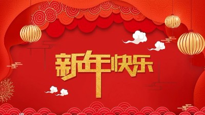 安捷倫全體員工祝大家新年快樂，給大家拜年了！