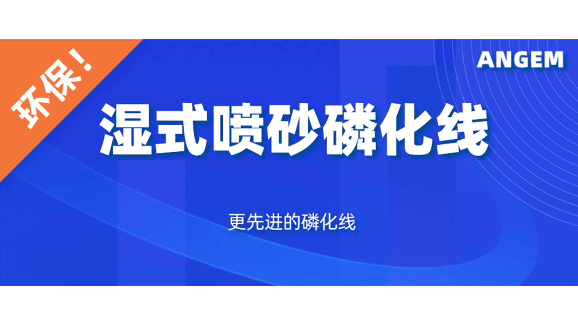 磷化設備選哪個？濕式噴砂磷化線了解一下!