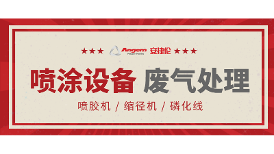 安捷倫自動涂裝設備如何處理廢氣？