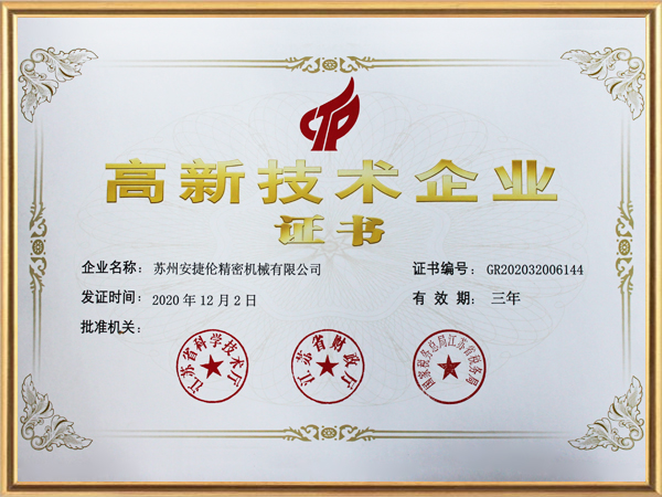 安捷倫-高新技術(shù)企業(yè)證書2020年