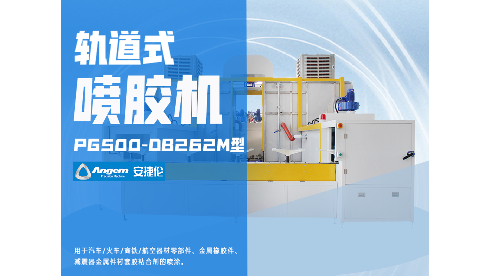 自動噴膠機(jī)又添一員猛將，軌道式噴膠機(jī)！