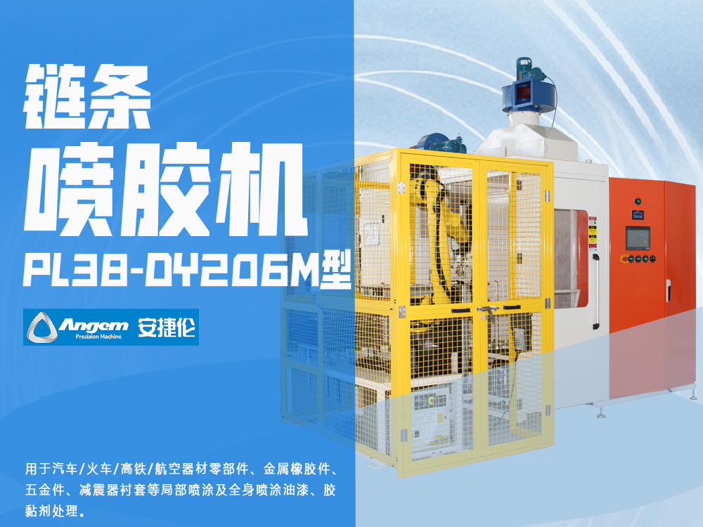 油封鏈條噴膠機-安捷倫PL38-DY206M型自動噴膠機