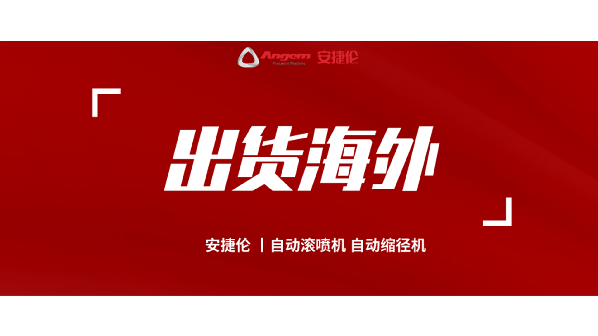自動縮徑機、自動滾噴機發(fā)貨海外！