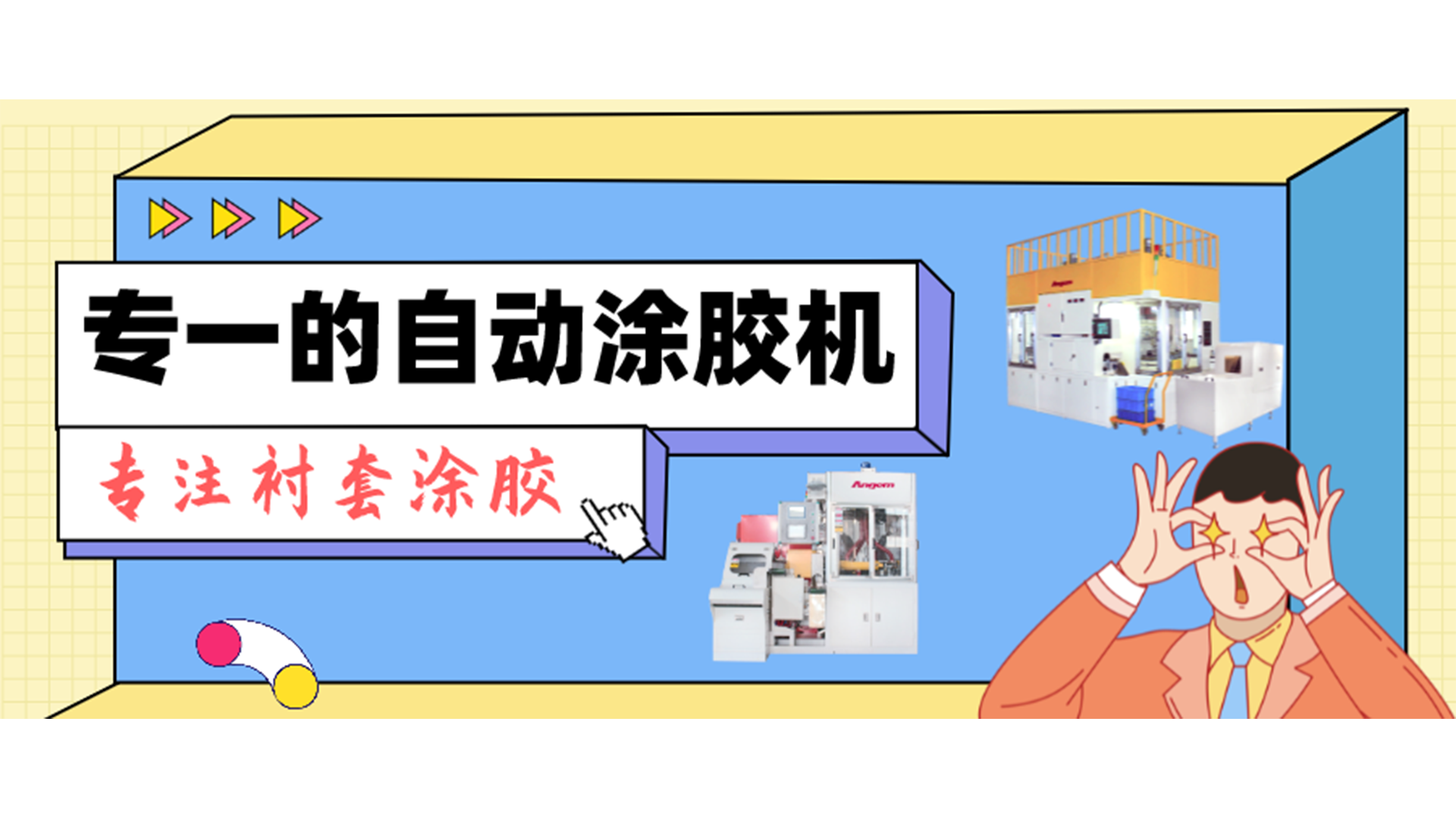 專一的自動涂膠機，專注襯套涂膠