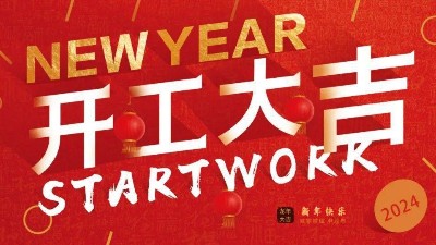 安捷倫初八開(kāi)工啦！開(kāi)工大吉，財(cái)源廣進(jìn)！