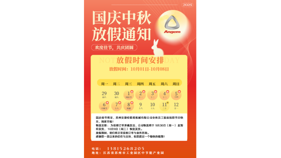 ?蘇州安捷倫精密機(jī)械有限公司2025年國(guó)慶節(jié)放假及服務(wù)安排通知??