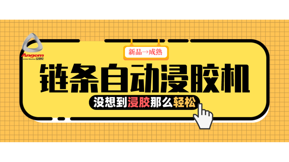 產(chǎn)品浸膠，河南客戶用上『鏈條自動浸膠機』后就是那么輕松！