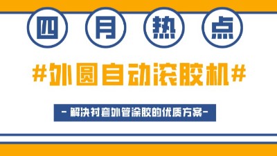 外圓自動(dòng)滾膠機(jī)，解決襯套外管涂膠的優(yōu)質(zhì)方案