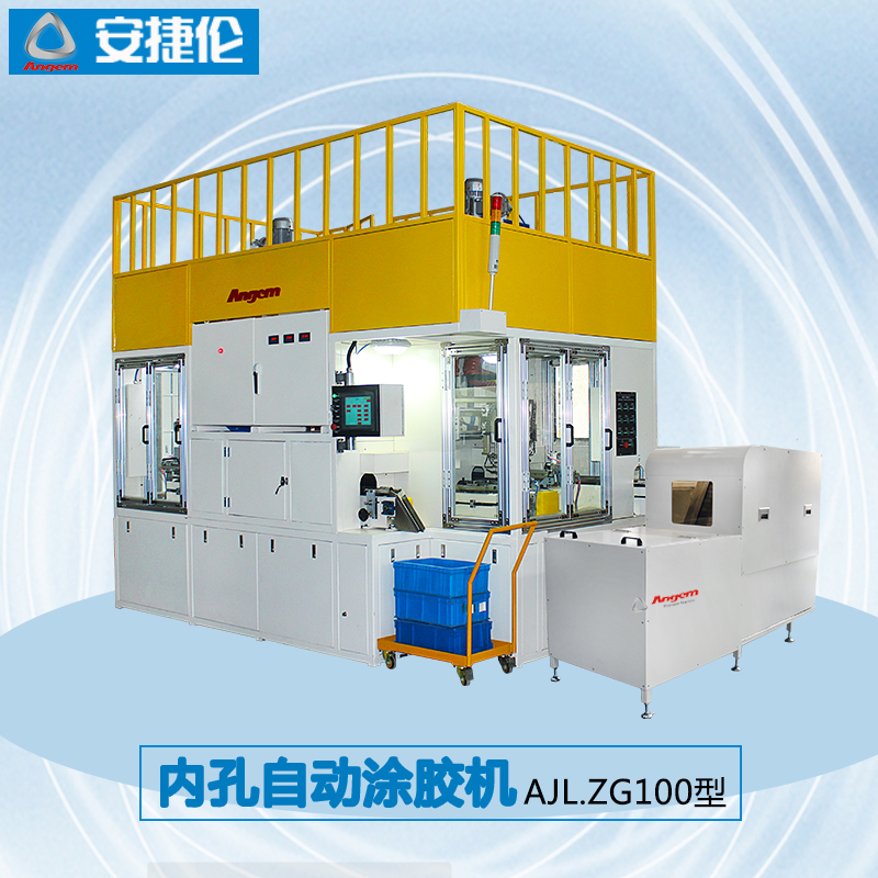 內(nèi)孔自動涂膠機(jī)AJL.ZG100型