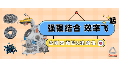 金剛石串珠繩鋸企業(yè)引進自動滾噴機，效率起飛！
