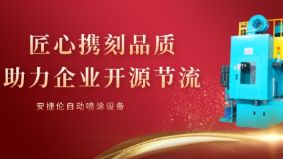 安捷倫自動噴涂使命：可持續(xù)的幫客戶省錢和賺錢！