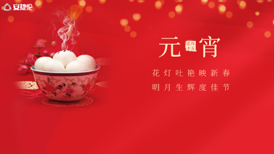 猜燈謎了，安捷倫祝大家元宵節(jié)快樂！