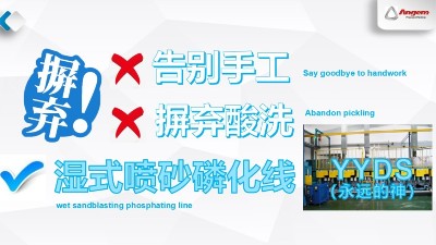 蘇州安捷倫濕式噴砂磷化線—環(huán)保污染少，去酸洗，不產(chǎn)生粉塵！