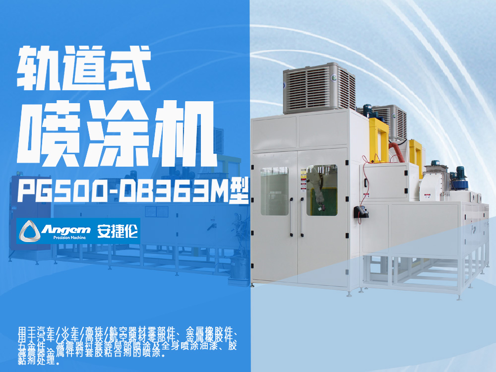 安捷倫軌道式噴涂機PG500-DB363M型