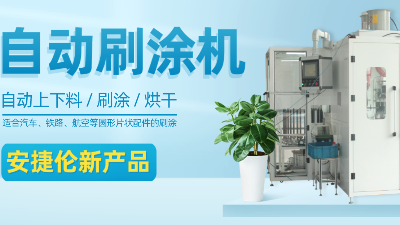 【自動(dòng)刷涂機(jī)】安捷倫新產(chǎn)品—適合圓形片狀產(chǎn)品的自動(dòng)刷涂、烘干