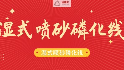 告別酸洗磷化線，別做下一個被淘汰的公司！